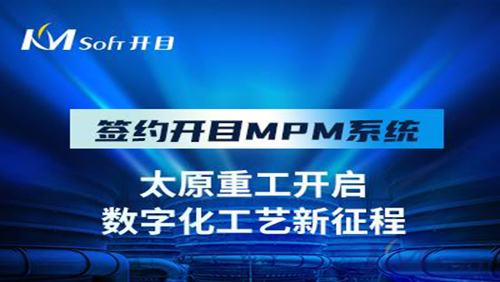 國之瑰寶 重工先鋒 | 祝賀開目軟件簽約太原重工，共建數字化工藝管理平臺！