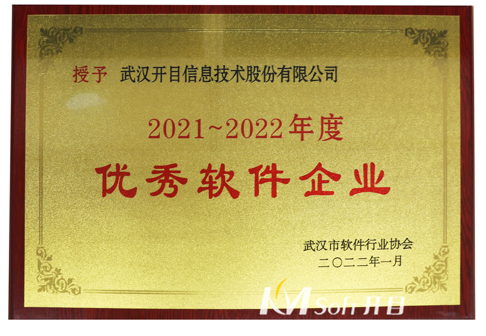 2021-2022年度優秀軟件企業