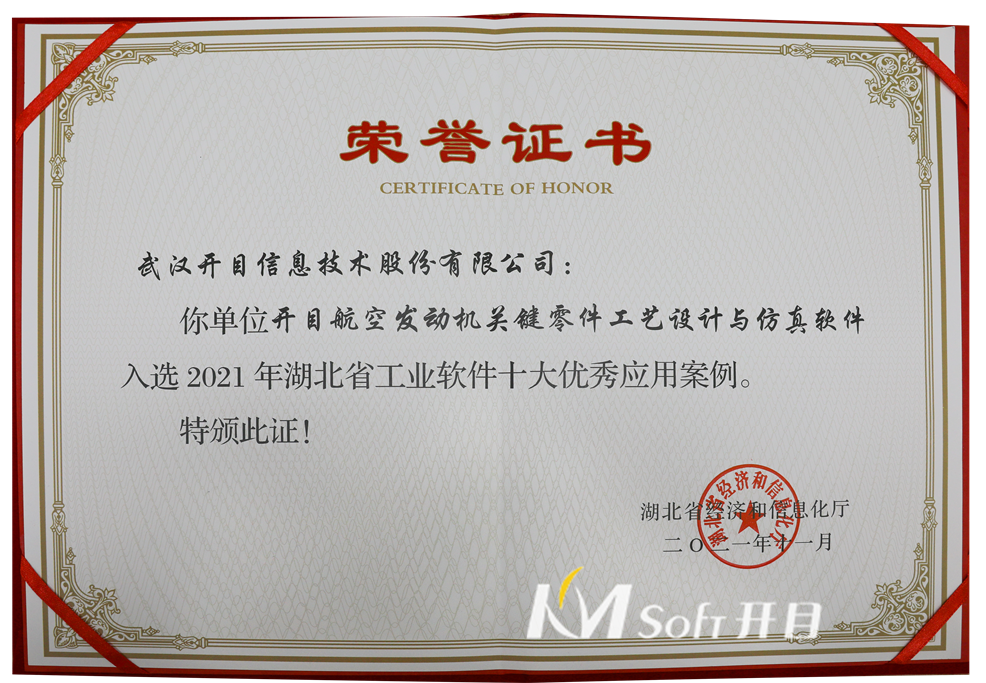 2021年湖北省工業軟件十大優秀應用案例 榮譽證書