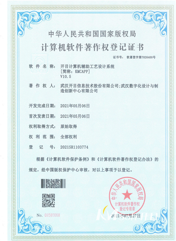 開目計算機輔助工藝設計系統(KMCAPP)10.5