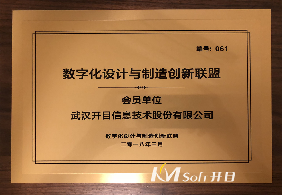 2018年數字化設計與制造創新聯盟會員單位 獎牌