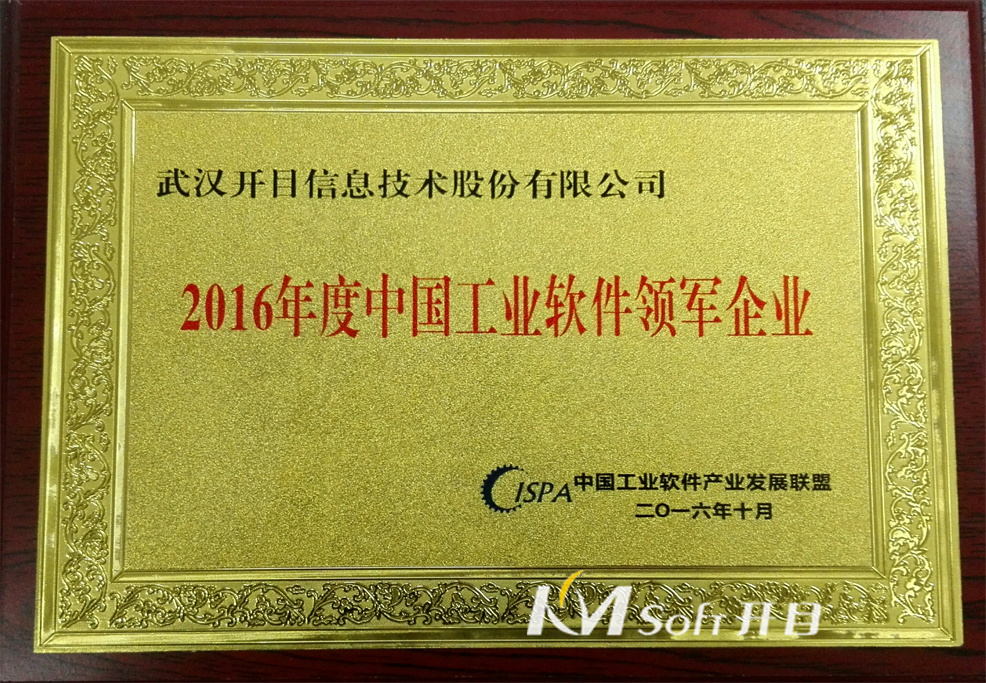 2016年度中國工業軟件領軍企業 獎牌