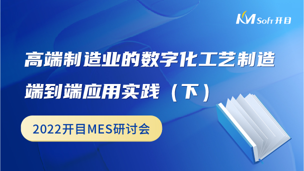 高端制造業的數字化工藝制造端到端應用實踐（下）