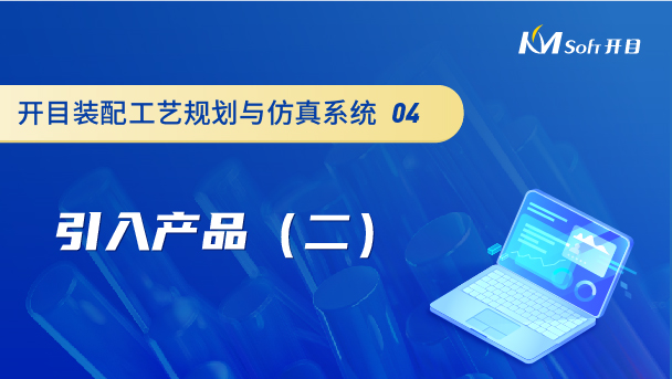 開目裝配工藝規劃與仿真系統（3DAST）引入產品（二）