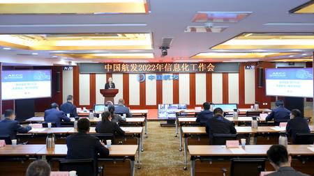 中國航發召開2022年信息化工作會