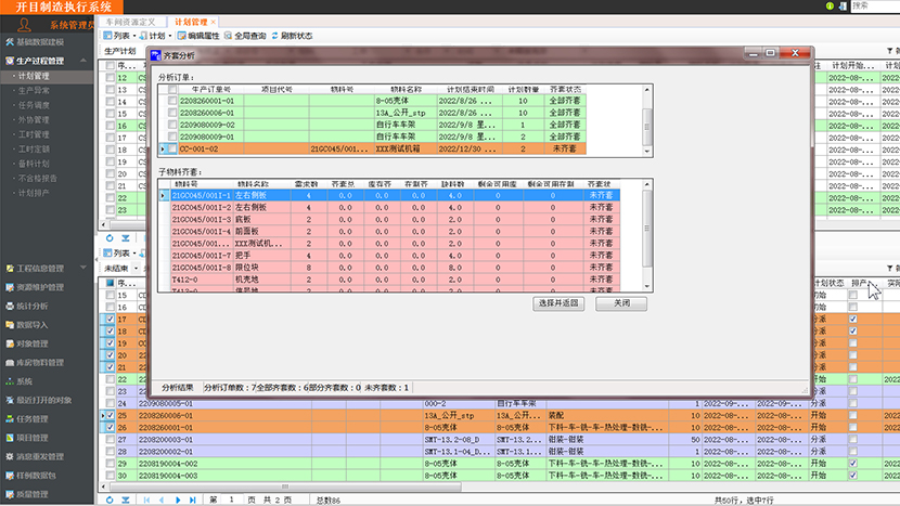 物料齊套分析