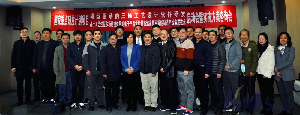 國家重點研發計劃項目《模型驅動的三維工藝設計軟件研發》啟動會暨實施方案咨詢會圓滿召開
