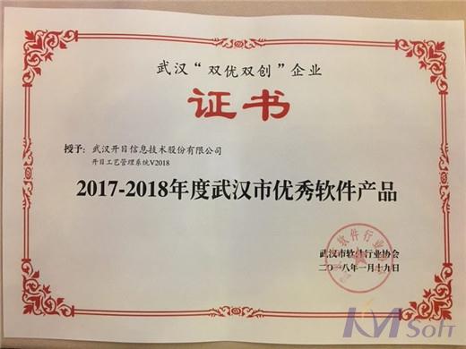 KMPPIM榮獲武漢市優秀軟件產品獎