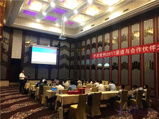 攜手同行，開疆拓土——2017開目軟件渠道合作伙伴大會成功舉辦