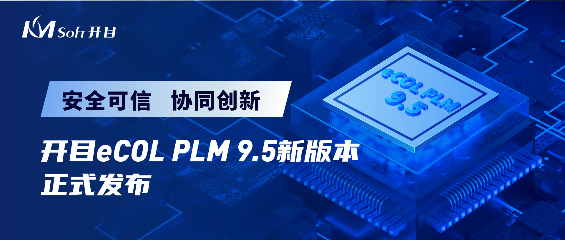 開目軟件發布eCOL PLM 9.5 跨平臺適配新版本，打造安全可信數字化研發解決方案