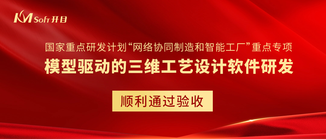 開目軟件牽頭承擔的國家重點研發計劃項目順利通過驗收