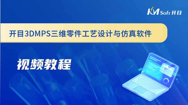 開目三維零件工藝設計與仿真軟件（3DMPS）視頻教程