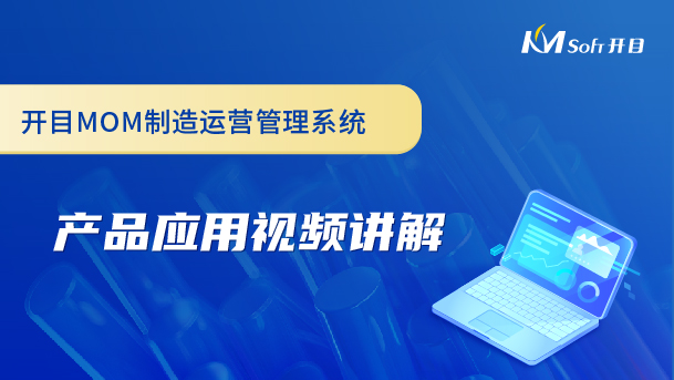 開目制造運營管理系統(tǒng)（MOM系統(tǒng)）產(chǎn)品應用視頻講解