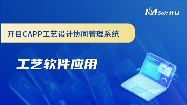 開目CAPP工藝設計協(xié)同管理系統(tǒng)-工藝軟件應用