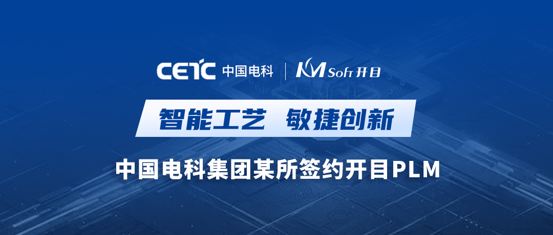 重磅喜訊！開目軟件成功簽約中國電科集團某所數字化工藝PLM重大項目