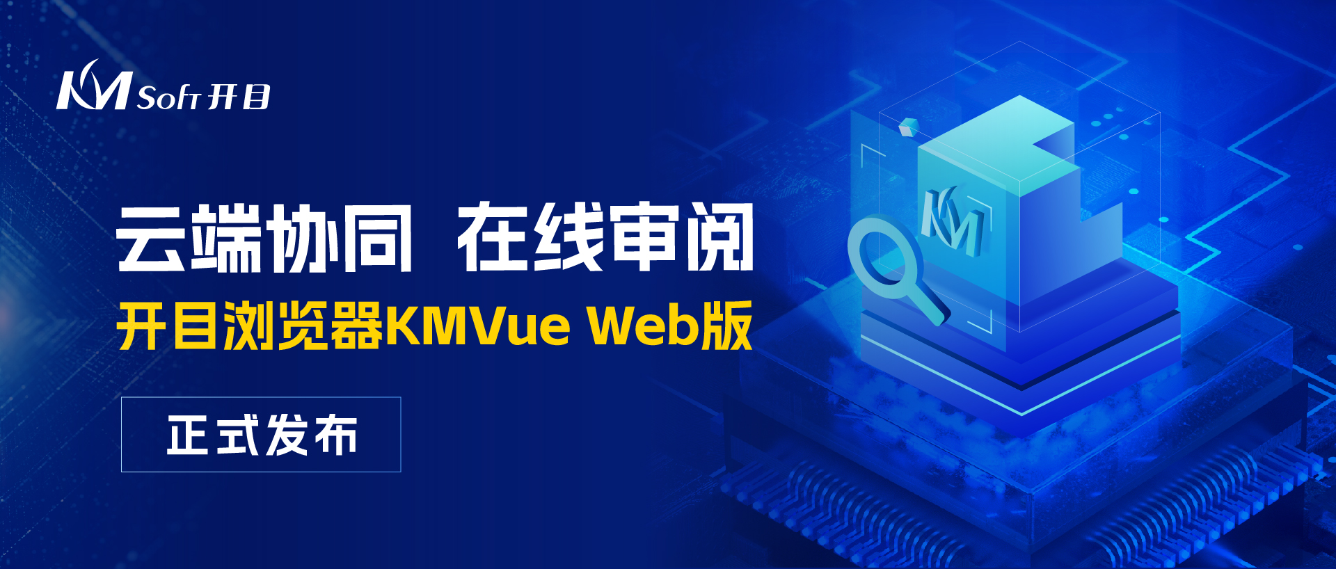 云端協同 在線審閱 | 開目瀏覽器KMVue Web版正式發布