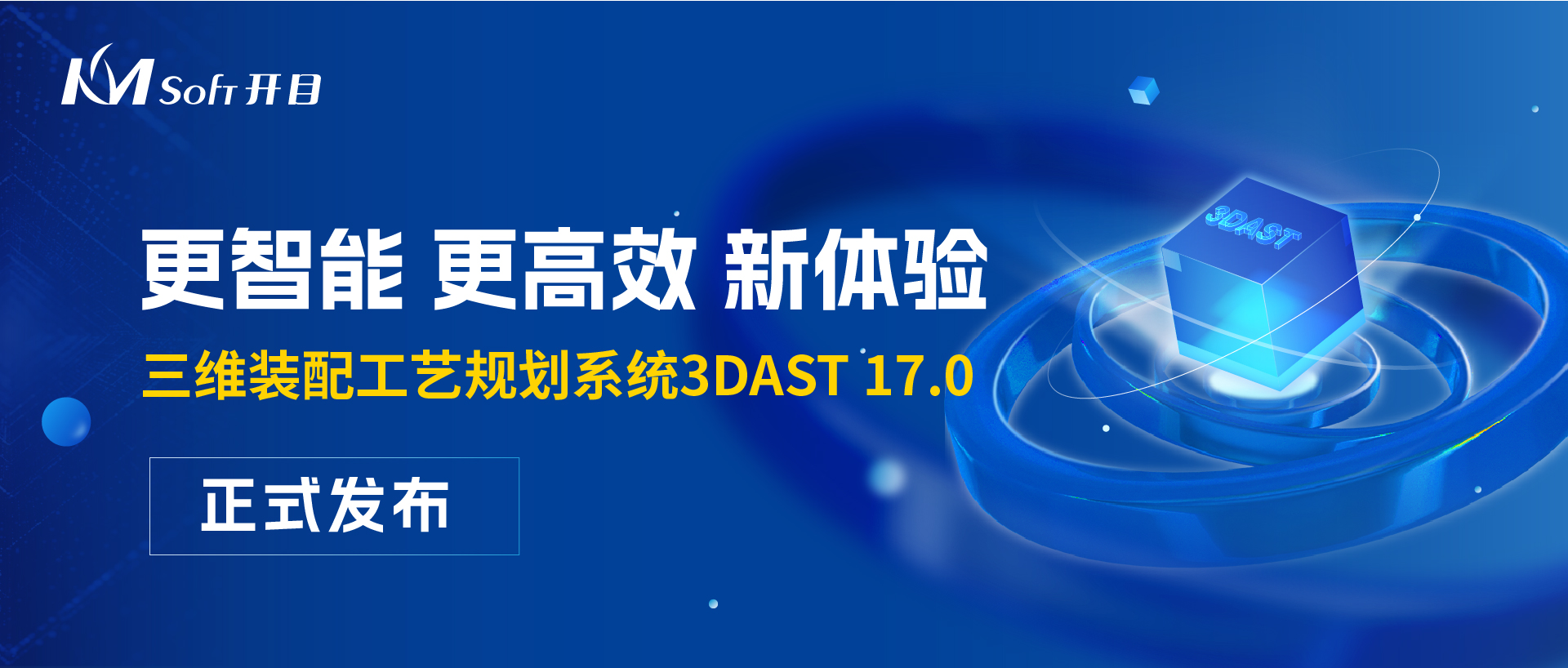 開目軟件3DAST 17.0正式發布，三維裝配工藝四大創新點你get到了嗎？