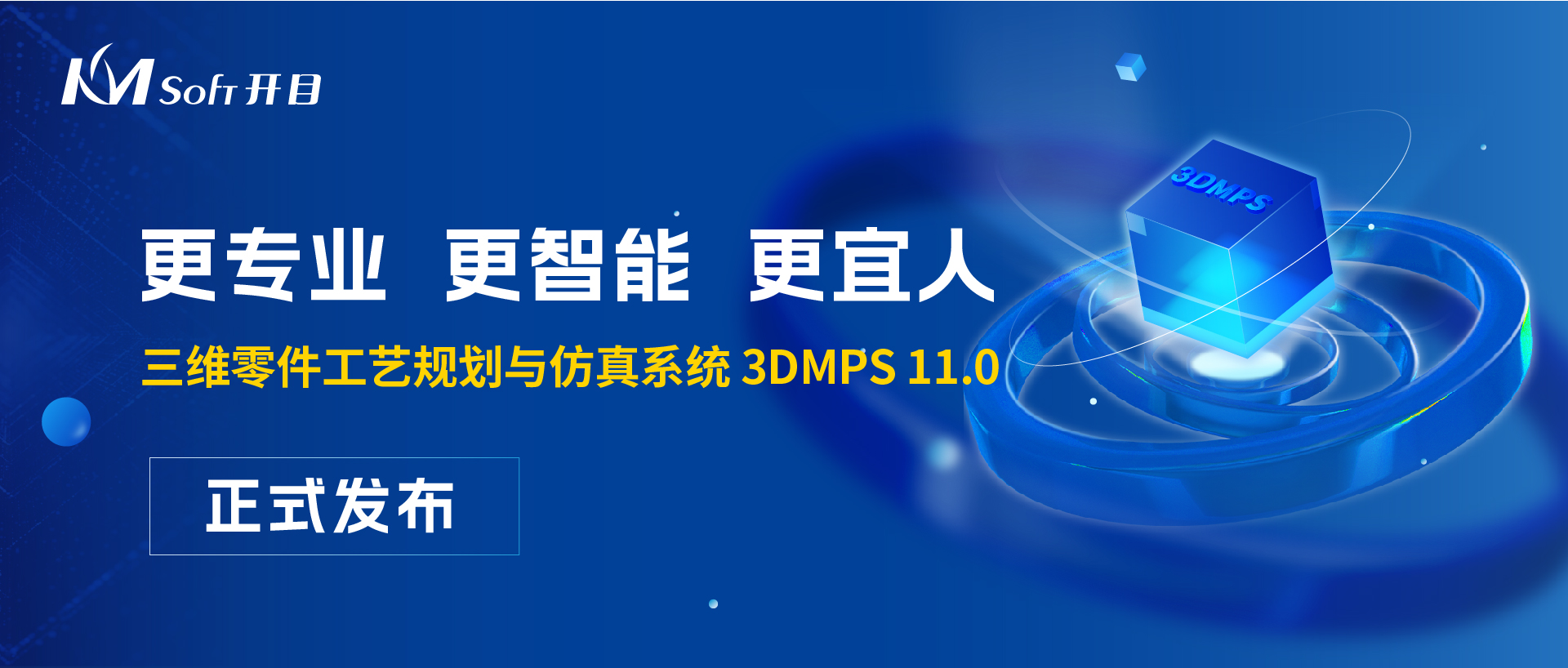 開目軟件3DMPS 11.0，賦能復雜產品三維工藝設計智能升級