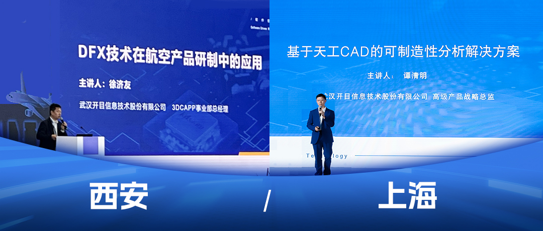 開目軟件模型驅動的DFX與3DCAPP解決方案精彩亮相兩大行業盛會