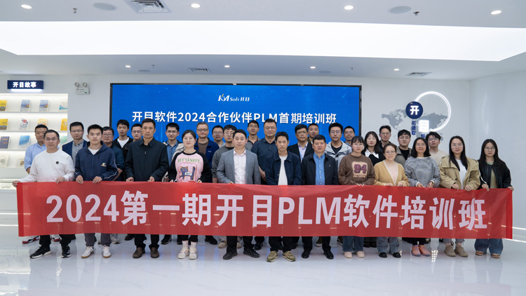 開目軟件2024合作伙伴PLM首期培訓班_1