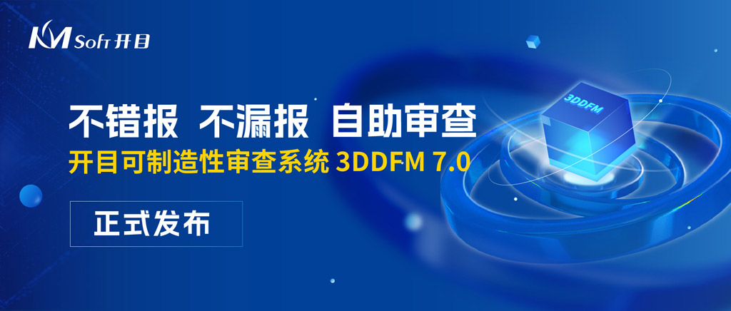 開目三維可制造性審查系統3DDFM 7.0，讓你的產品設計少走彎路