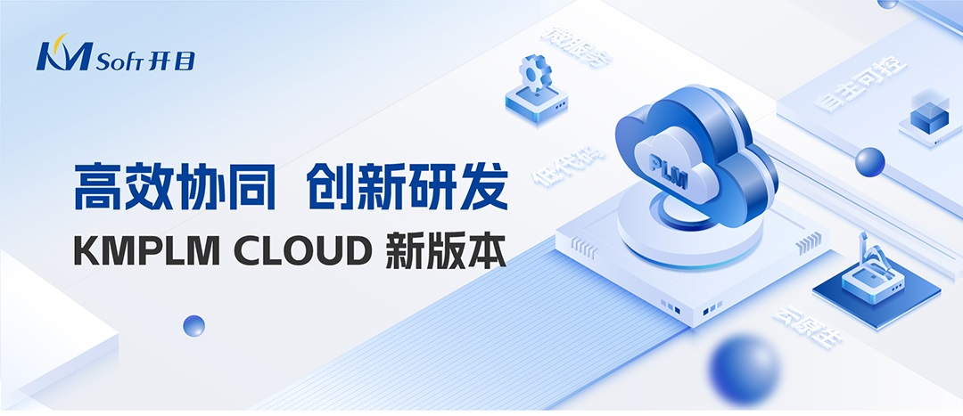 精益求精 守正創新 | 一分鐘帶您嘗鮮開目KMPLM CLOUD 新版本