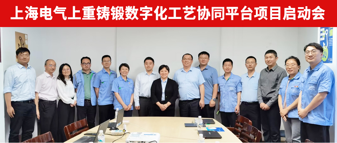 開目軟件&上海電氣上重鑄鍛數字化工藝協同平臺項目正式啟動，全速邁進信息化新階段
