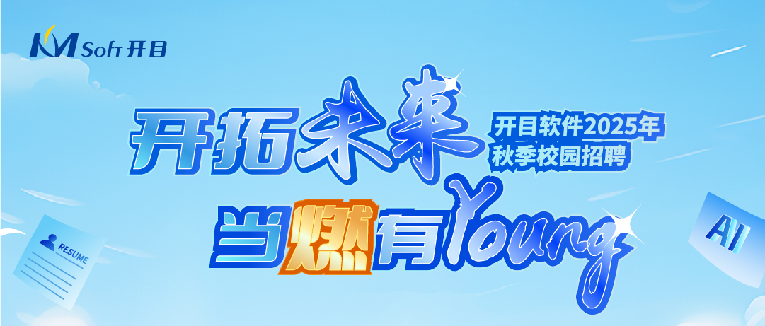 當燃有YOUNG！開目軟件2025年秋季校園招聘正式起航