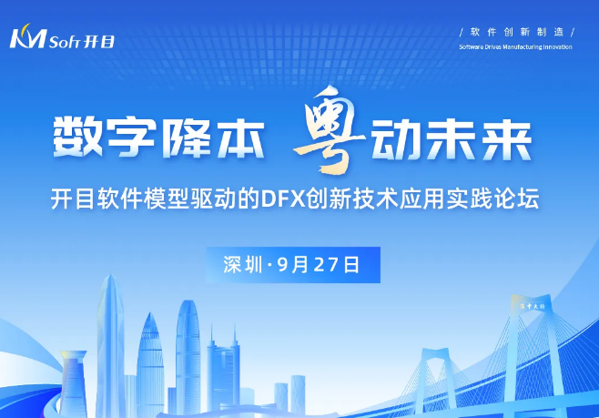 邀請函 | 模型驅(qū)動的DFX創(chuàng)新技術(shù)實踐論壇，開啟降本設(shè)計之“密鑰”