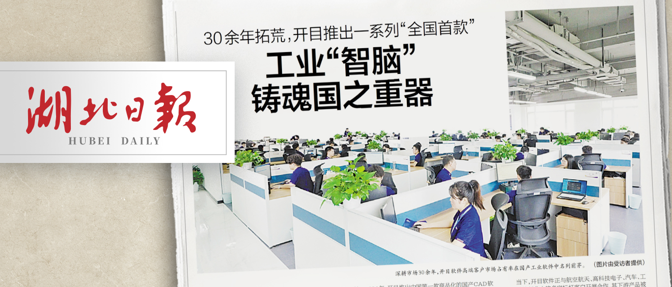 【湖北日報】30余年拓荒，開目推出一系列“全國首款” ——工業“智腦”鑄魂國之重器