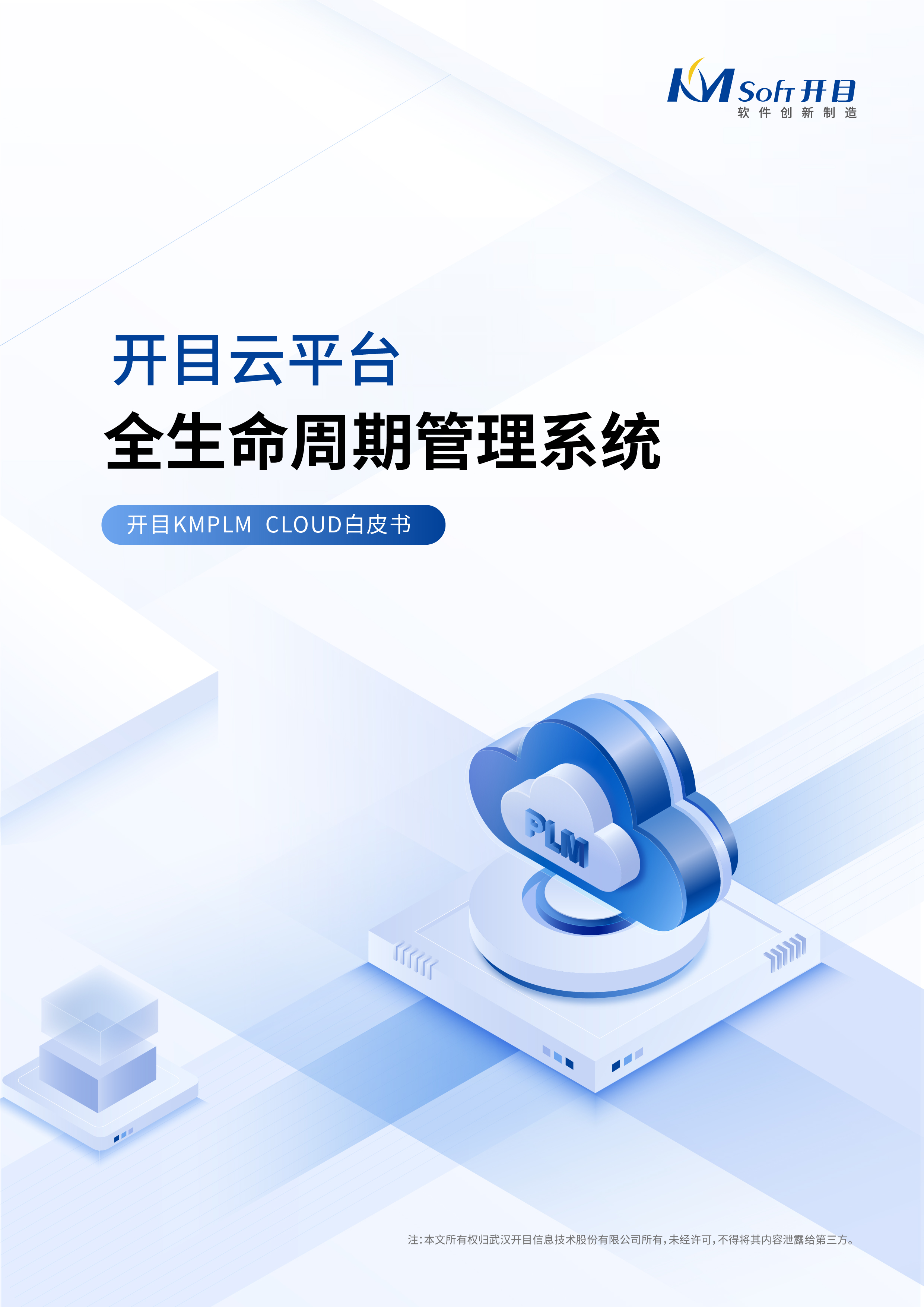 開目云平臺全生命周期管理系統(tǒng)白皮書