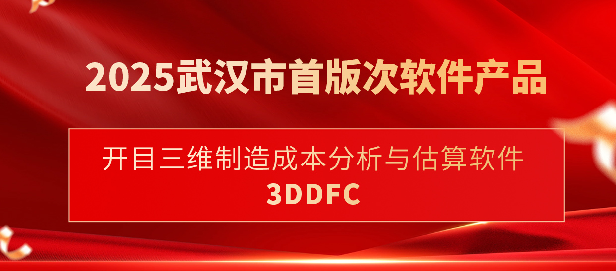 喜訊！開(kāi)目三維制造成本分析與估算軟件入選武漢市首版次軟件產(chǎn)品