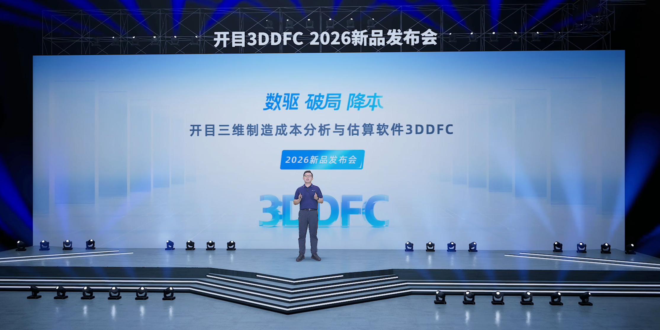 解鎖制造業(yè)降本新密碼！開(kāi)目3DDFC 2026新品發(fā)布會(huì)圓滿舉行