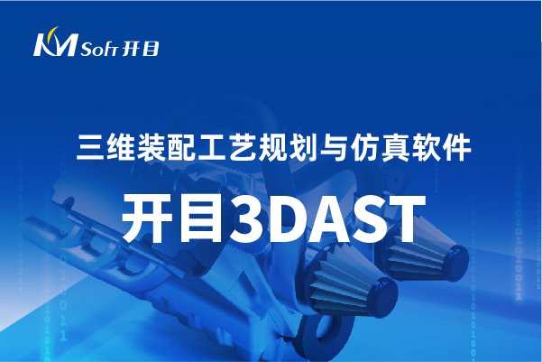 三維裝配工藝設計與仿真：工藝設計效率提升50%，裝配周期縮短20%