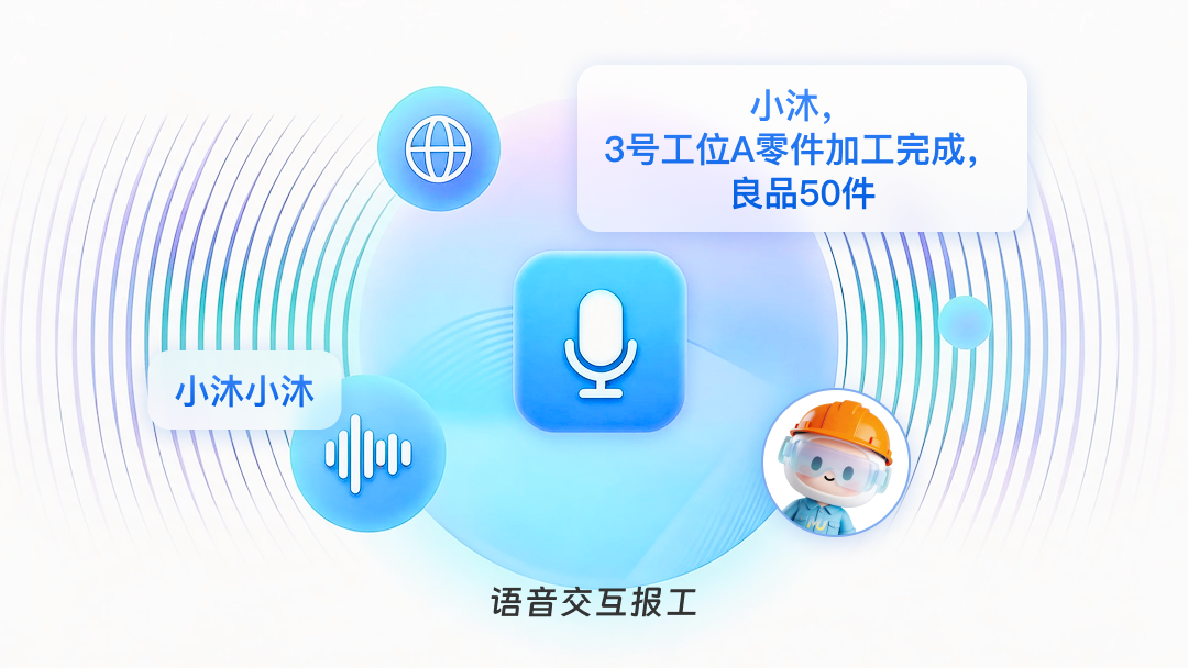 語音交互報工