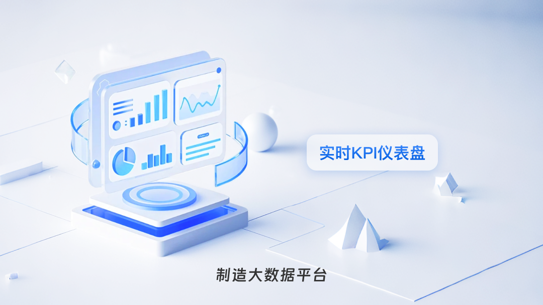 制造大數據平臺