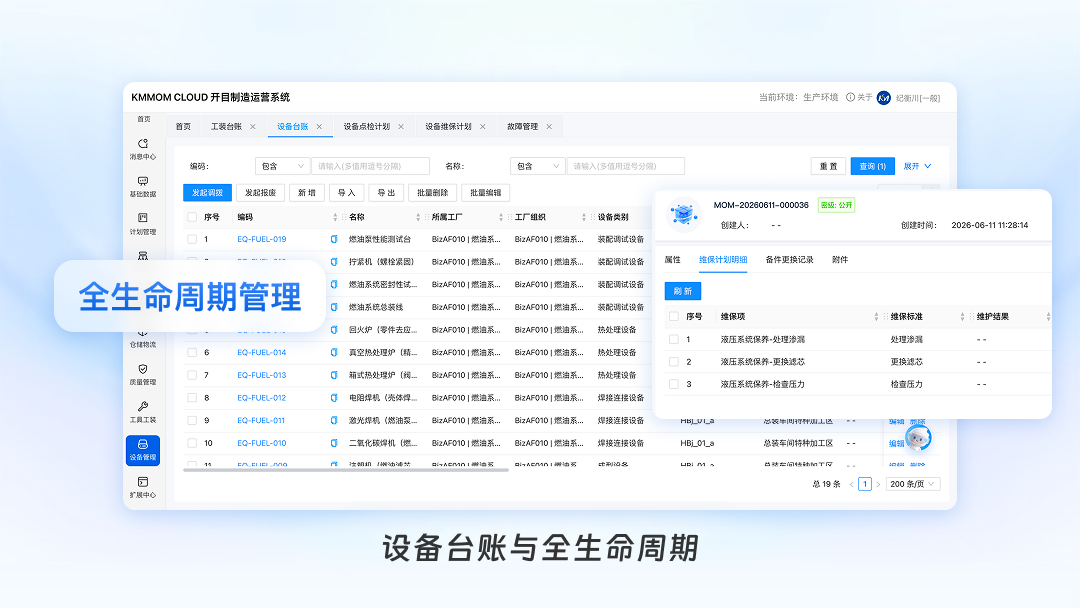 設備臺賬與全生命周期管理