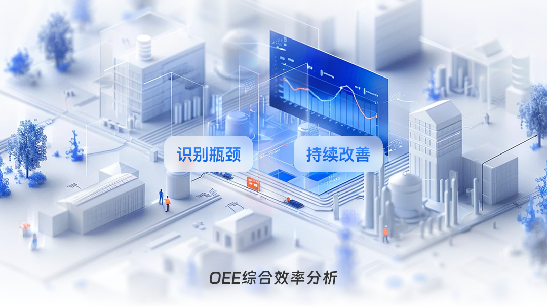 OEE綜合效率分析