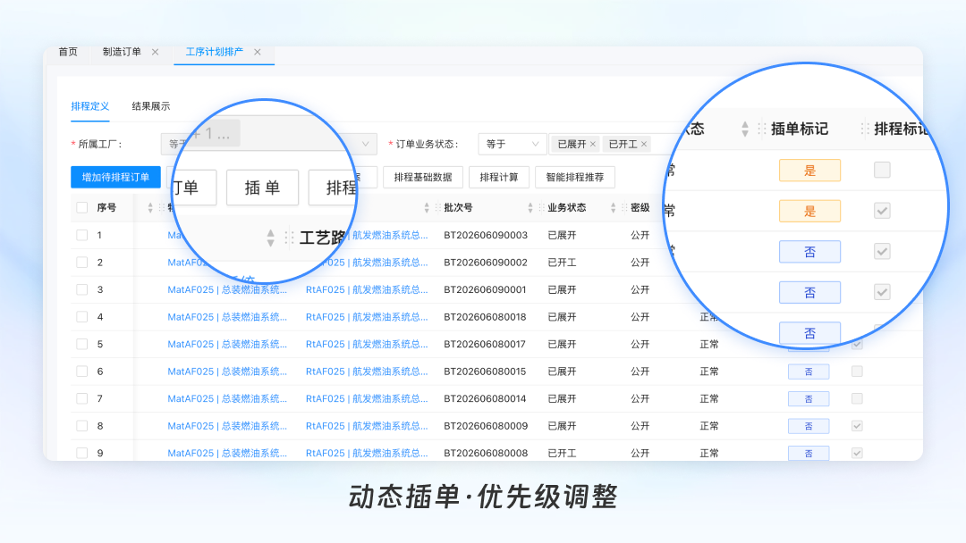 動態插單與優先級調整