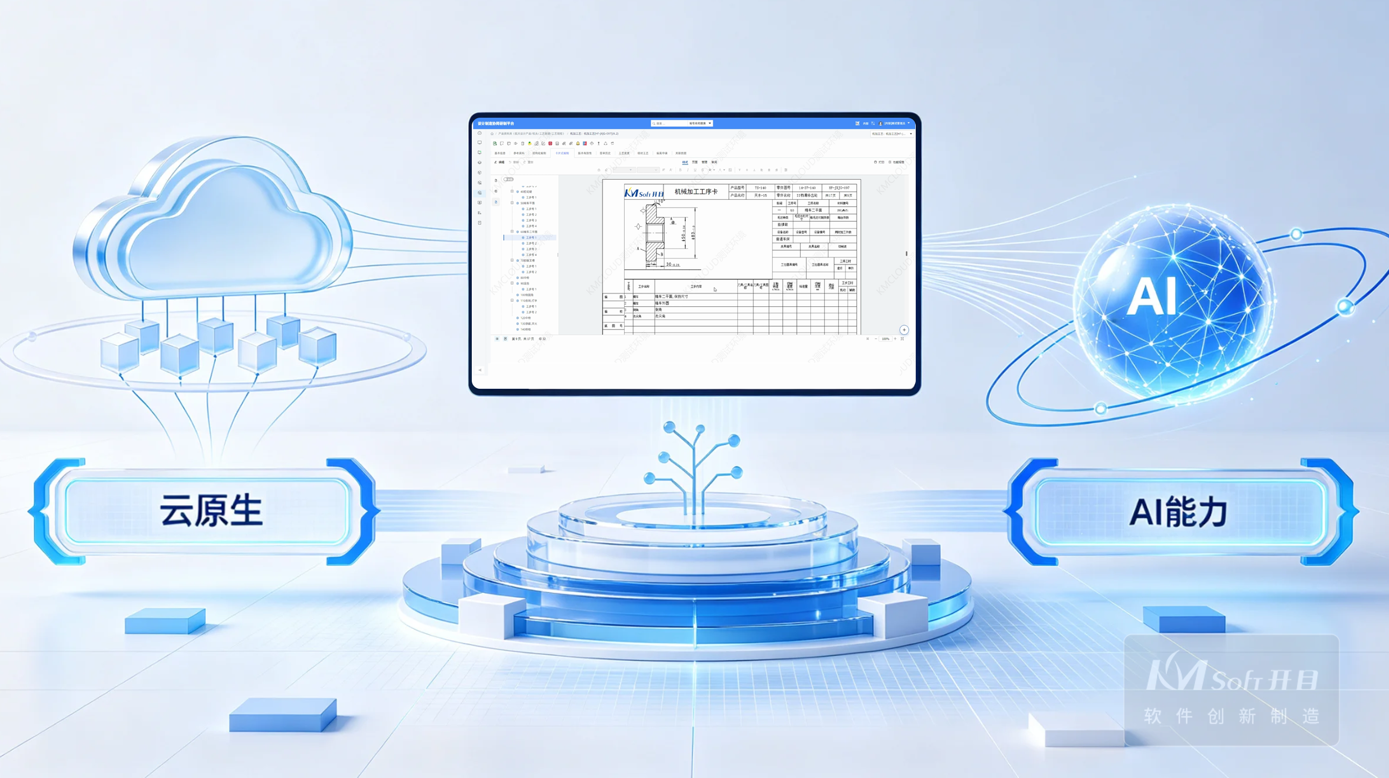 三十年磨一劍！KMCAPP CLOUD重磅發布，重塑工藝設計新范式