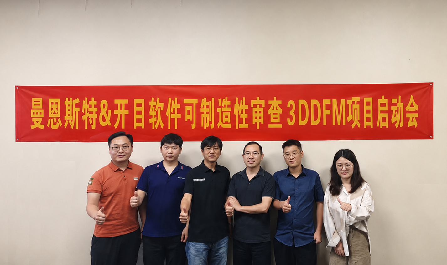涂布設備龍頭——曼恩斯特 & 開目軟件 3DDFM 可制造性審查項目正式啟動